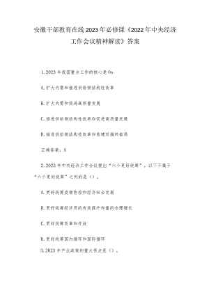 安徽干部教育在线2023年必修课《2022年中央经济工作会议精神解读》答案.docx