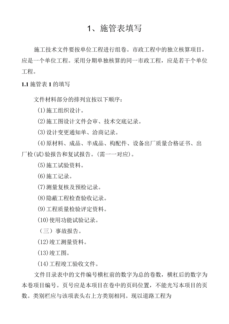 市政工程全套资料表格填写说明及范例180页(质检-测量-试验)-secret.docx_第1页