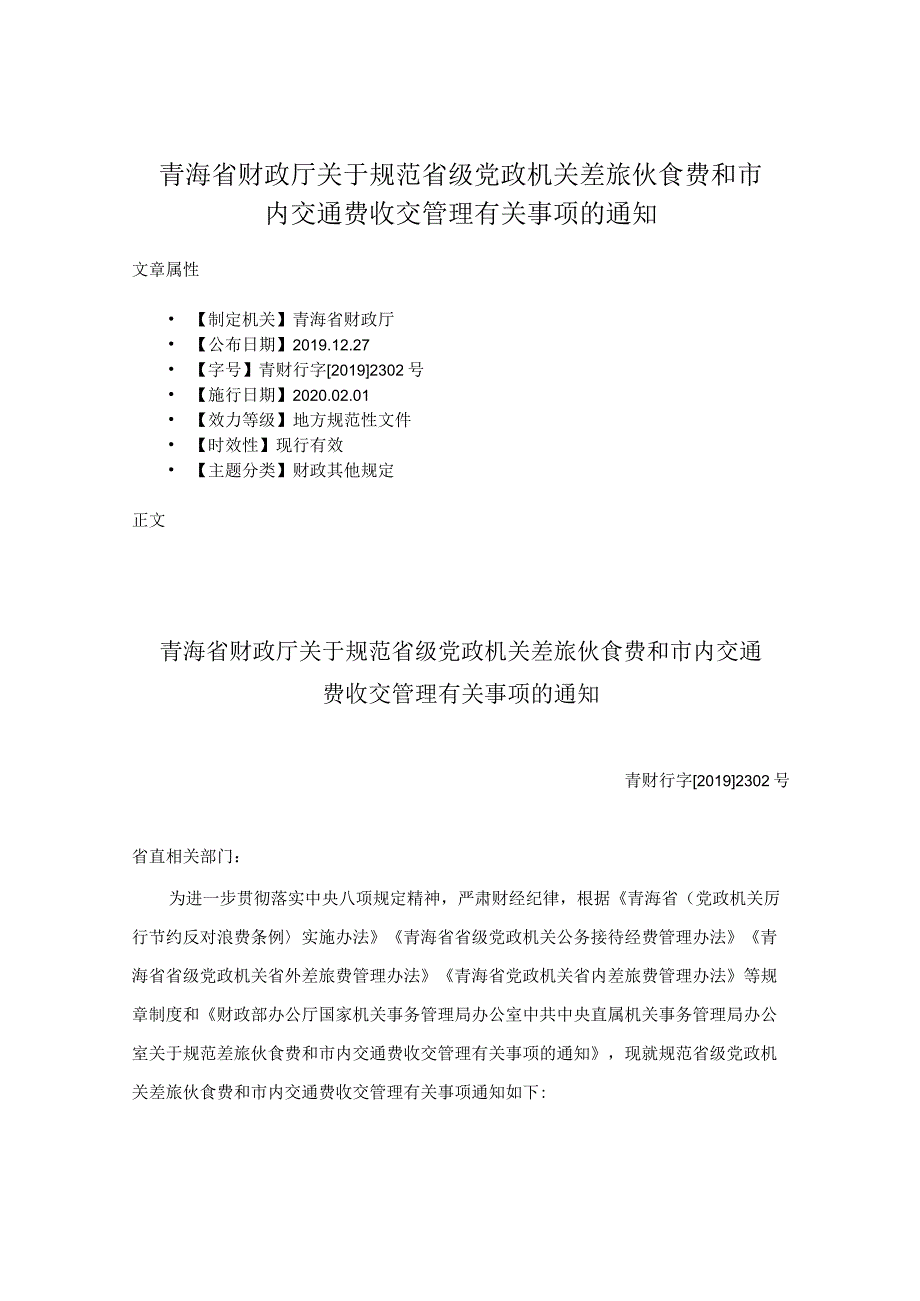 青海省财政厅关于规范省级党政机关差旅伙食费和市内交通费收交管理有关事项的通知.docx_第1页