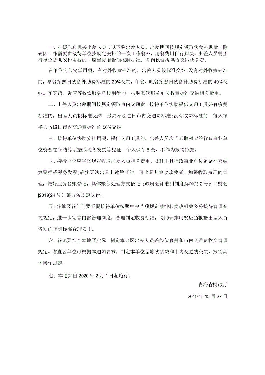 青海省财政厅关于规范省级党政机关差旅伙食费和市内交通费收交管理有关事项的通知.docx_第2页