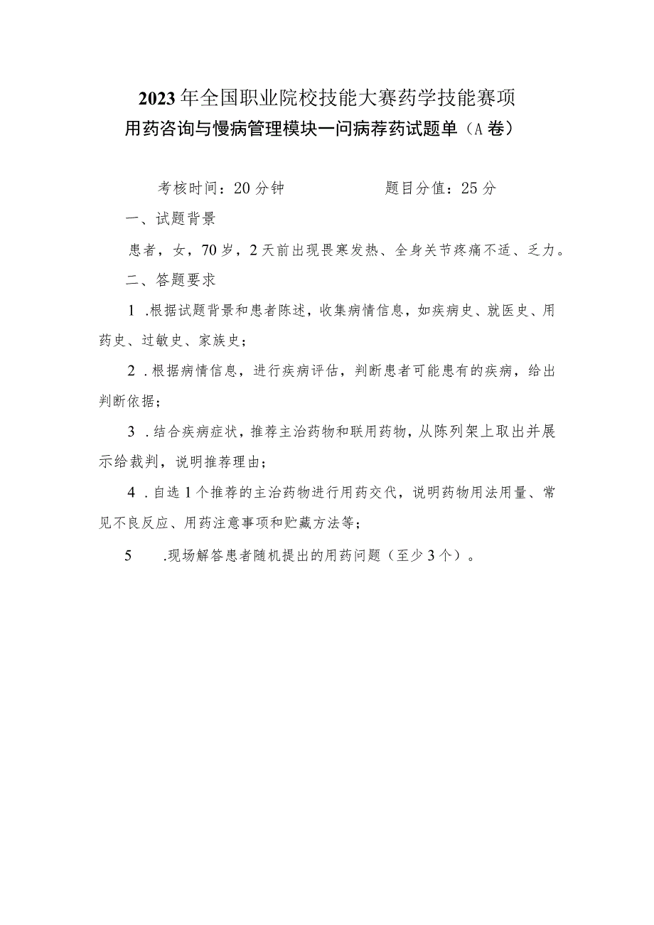 -2023年全国职业院校技能大赛赛项正式赛卷GZ078 药学技能赛项正式赛卷及评分标准-药学技能实操考核问病荐药（用药咨询）流感 试题1.docx_第1页