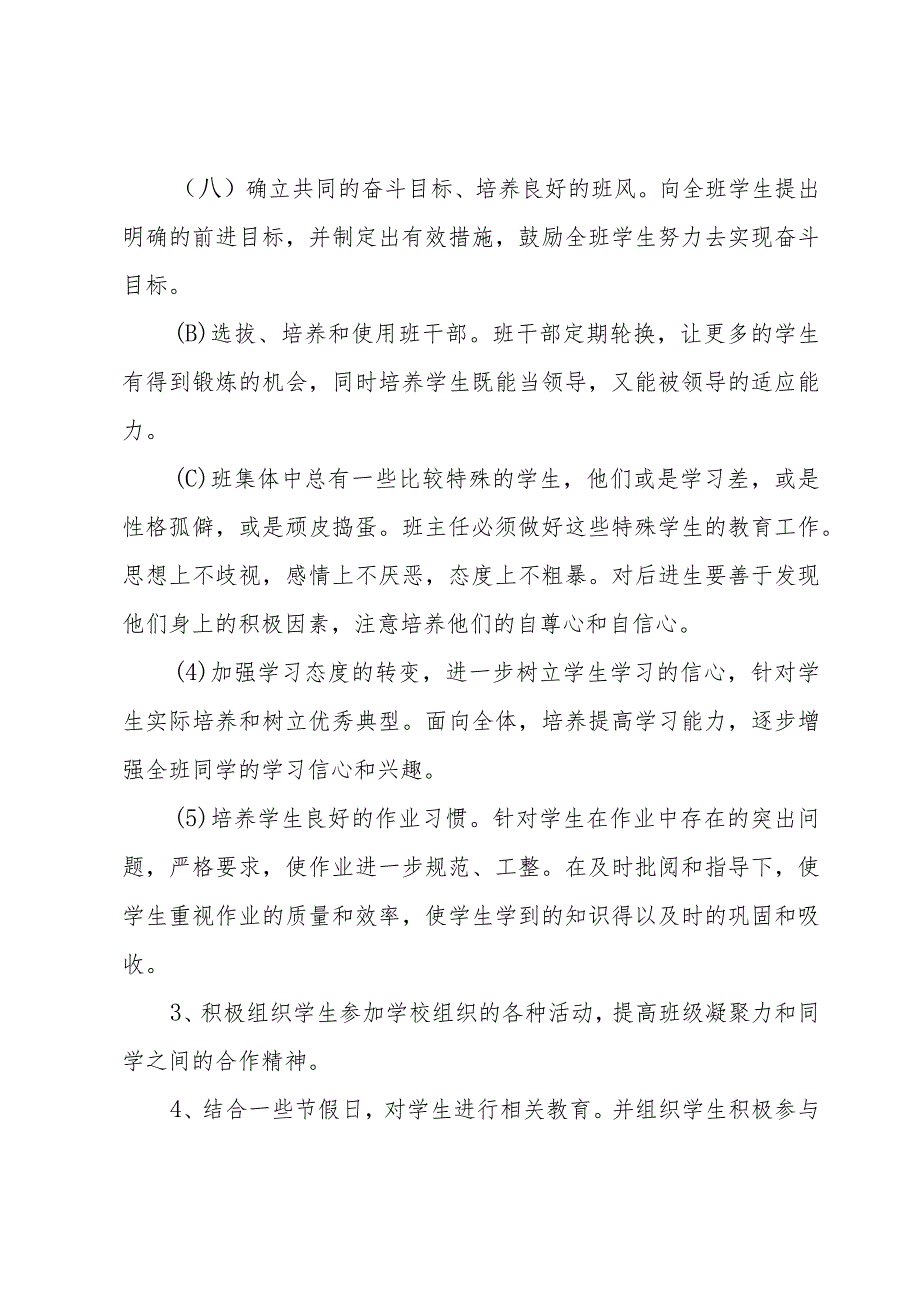 班主任新学期个人计划精简例文.docx_第3页