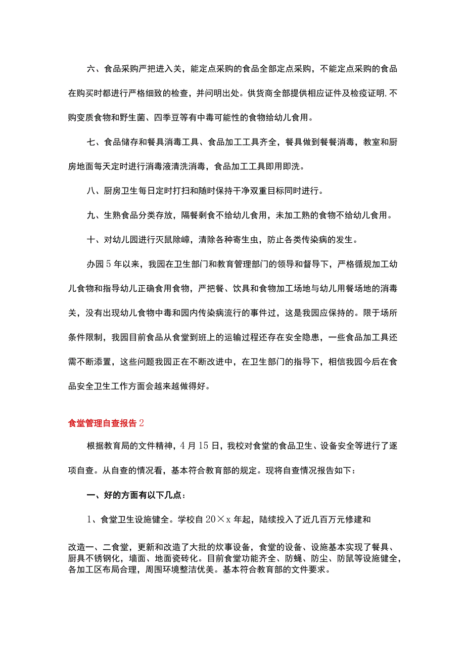 食堂管理自查报告(12篇).docx_第2页