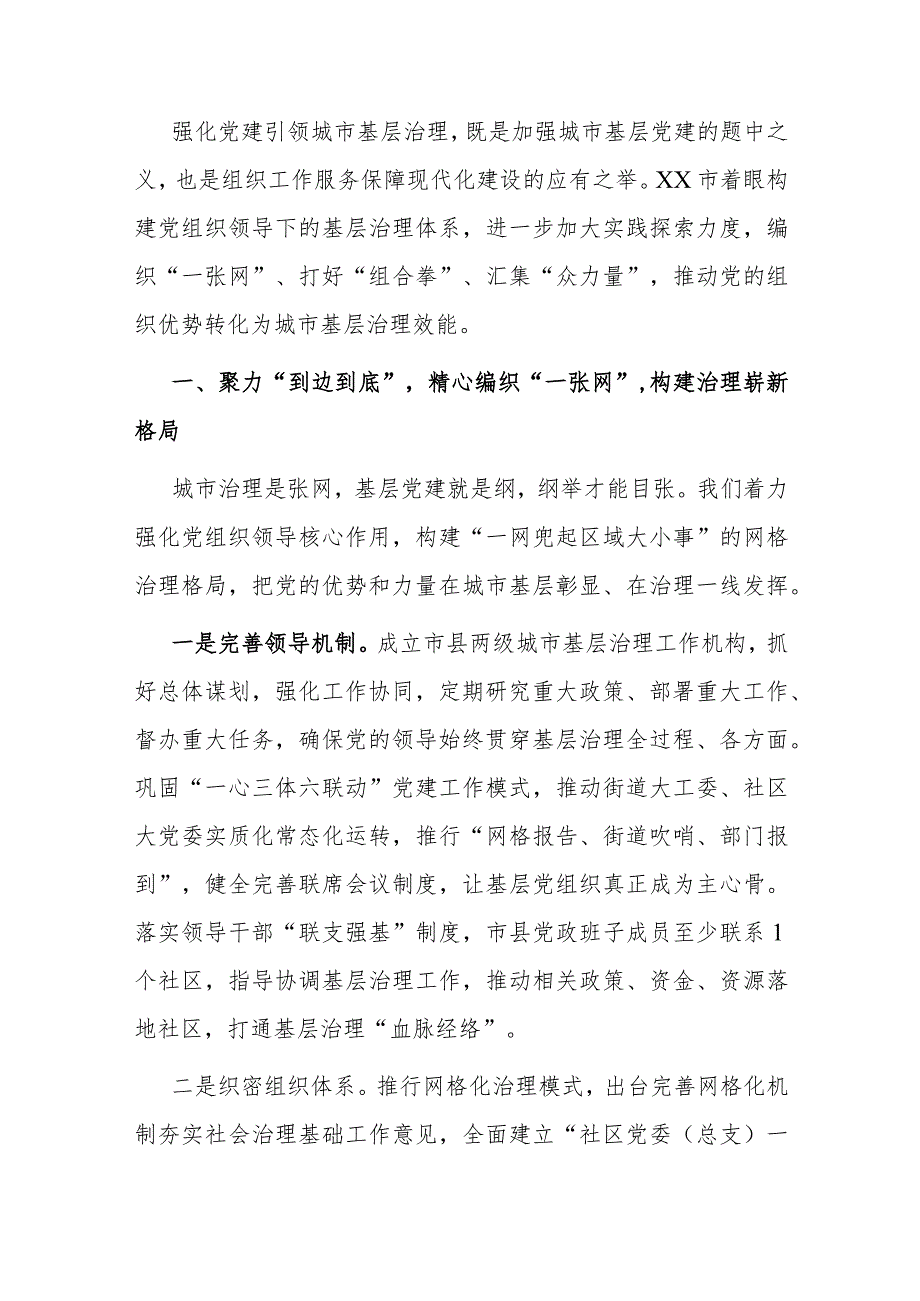 党建引领城市基层治理经验党建引领城市基层治理经验材料.docx_第1页