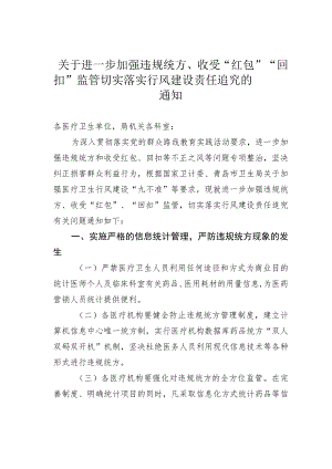 关于进一步加强违规统方、收受“红包”“回扣”监管切实落实行风建设责任追究的通知.docx