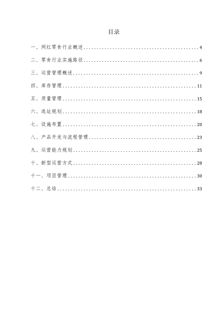 网红零食项目运营管理方案.docx_第3页