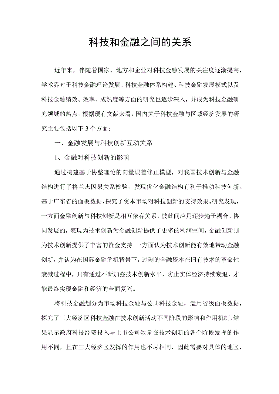 科技和金融之间的关系.docx_第1页