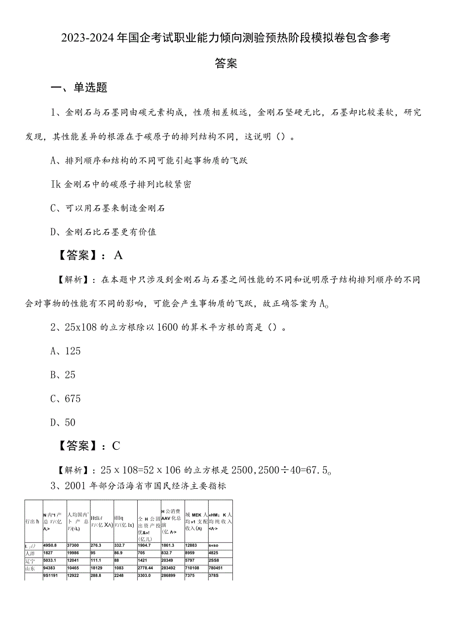 2023-2024年国企考试职业能力倾向测验预热阶段模拟卷包含参考答案.docx_第1页