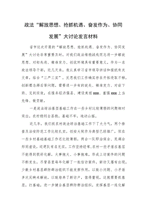 政法“解放思想、抢抓机遇、奋发作为、协同发展”大讨论发言材料.docx