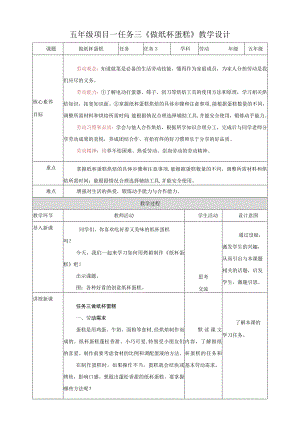 浙教版劳动教育五年级上册项目一 任务三《做纸杯蛋糕》教案.docx