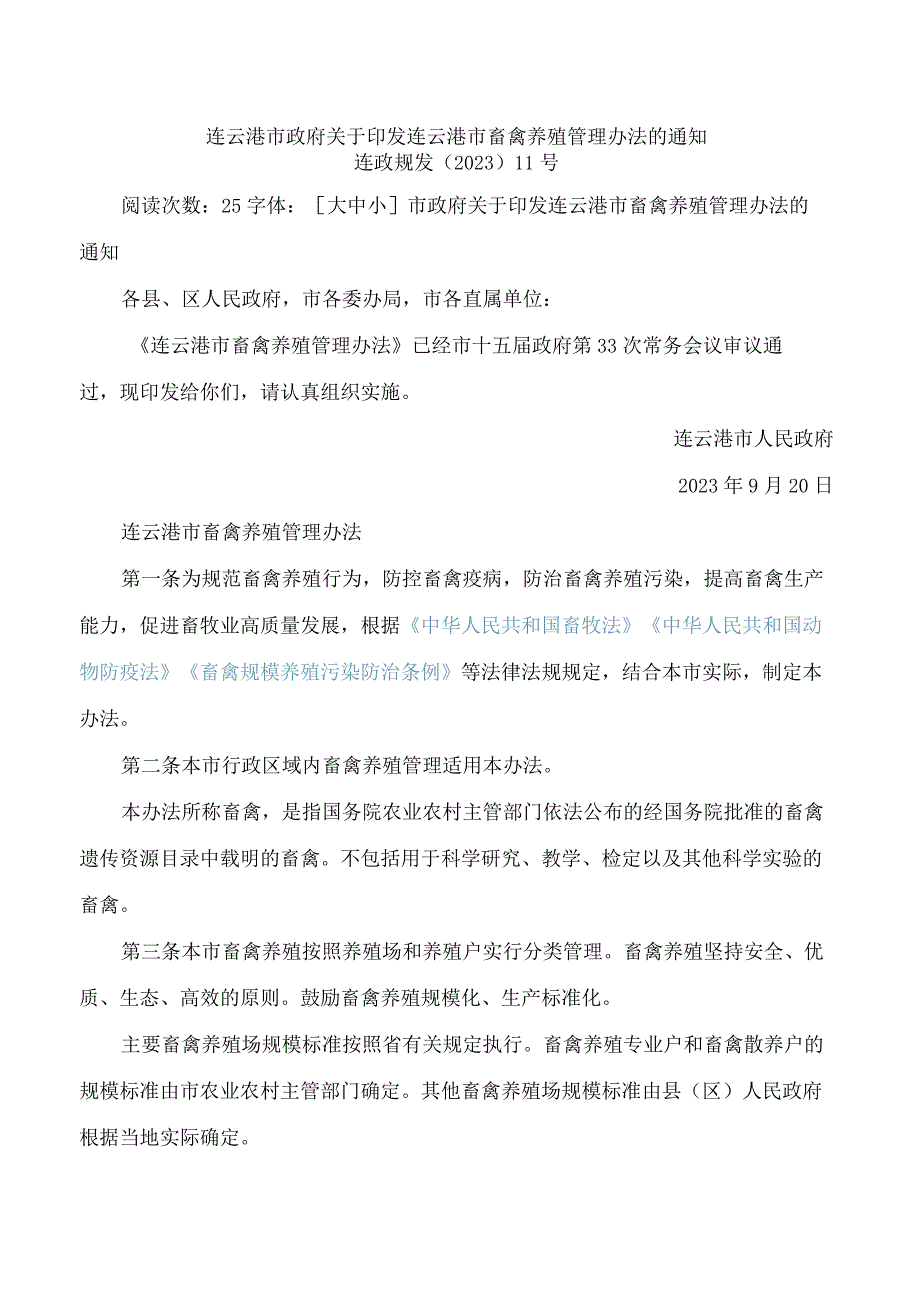 连云港市政府关于印发连云港市畜禽养殖管理办法的通知.docx_第1页