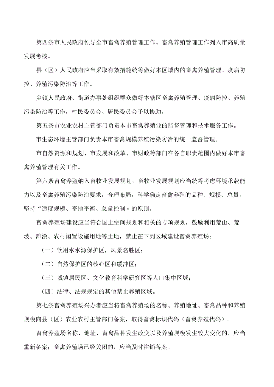 连云港市政府关于印发连云港市畜禽养殖管理办法的通知.docx_第2页