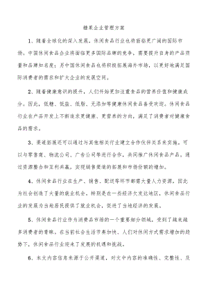 糖果企业管理方案.docx