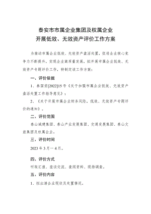 企业低效、无效资产评价工作方案.docx