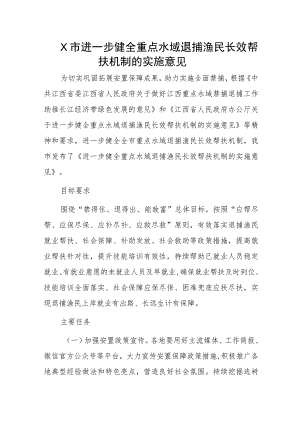 X市进一步健全重点水域退捕渔民长效帮扶机制的实施意见.docx