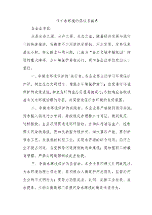 保护水环境的倡议书 篇5.docx