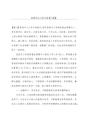 医保中心工作计划【六篇】.docx