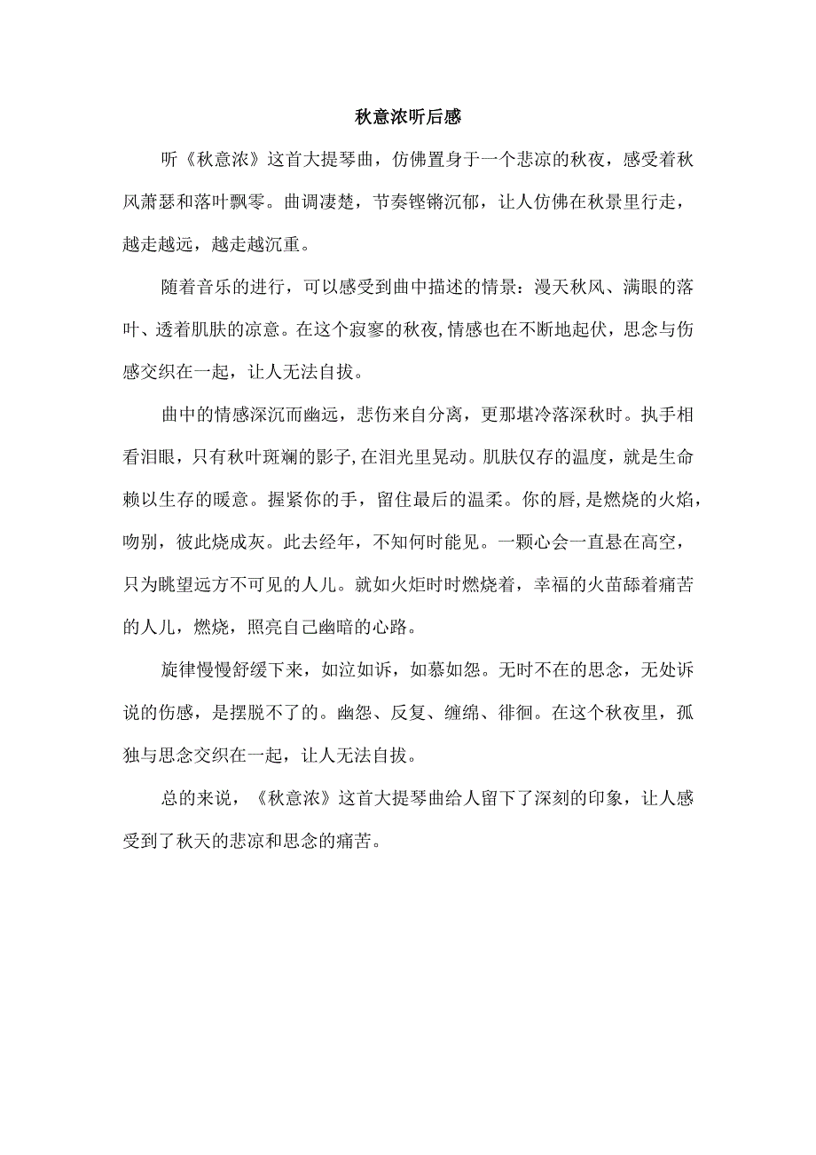 秋意浓听后感.docx_第1页