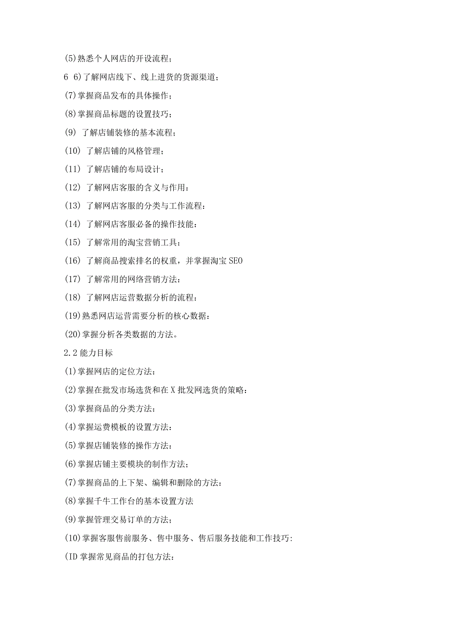 网店经营与管理课程标准.docx_第2页