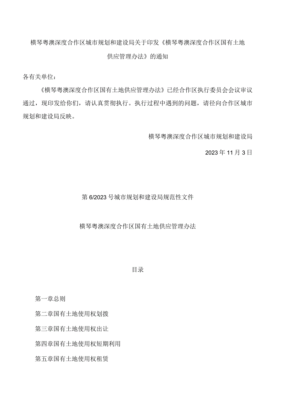 横琴粤澳深度合作区城市规划和建设局关于印发《横琴粤澳深度合作区国有土地供应管理办法》的通知.docx_第1页