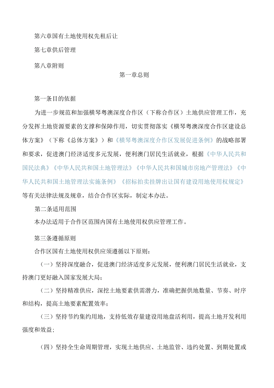 横琴粤澳深度合作区城市规划和建设局关于印发《横琴粤澳深度合作区国有土地供应管理办法》的通知.docx_第2页