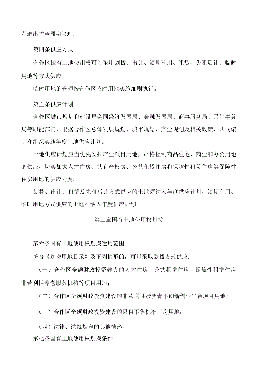 横琴粤澳深度合作区城市规划和建设局关于印发《横琴粤澳深度合作区国有土地供应管理办法》的通知.docx_第3页