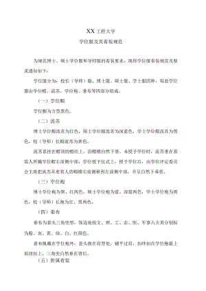 XX工程大学学位服及其着装规范.docx