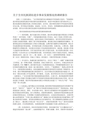 关于全市民族团结进步事业发展情况的调研报告.docx