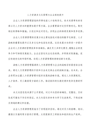 人力资源多元化管理与企业绩效提升.docx