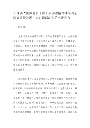 在区委“提振党员干部干事创业精气神推动全区高质量发展”大讨论活动上的交流发言.docx