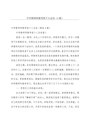 中学教师师德考核个人总结（4篇）.docx