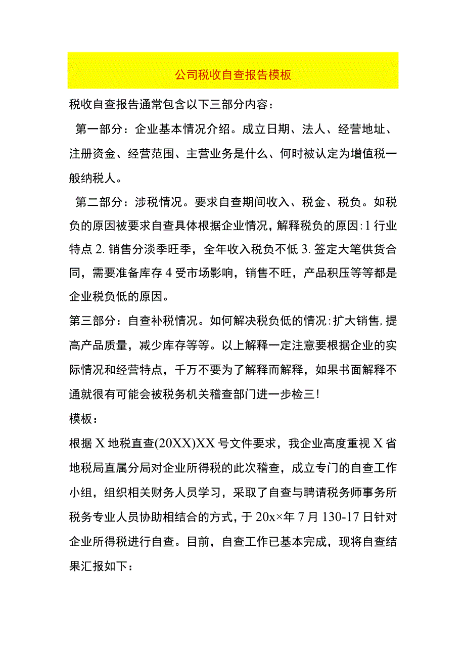 公司税收自查报告模板.docx_第1页