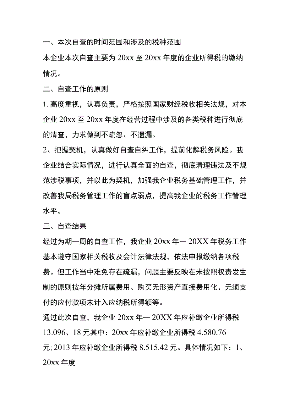 公司税收自查报告模板.docx_第2页