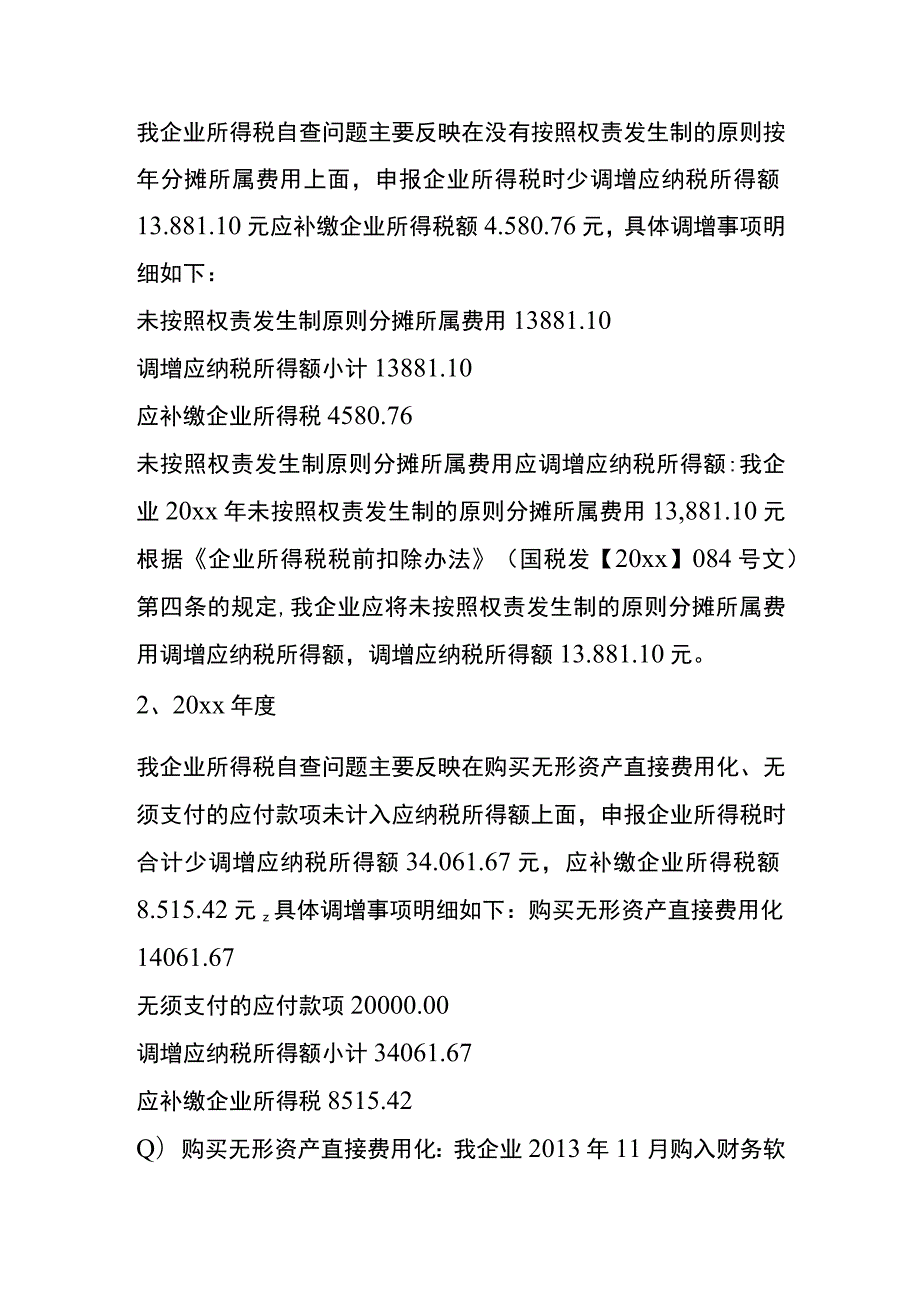 公司税收自查报告模板.docx_第3页