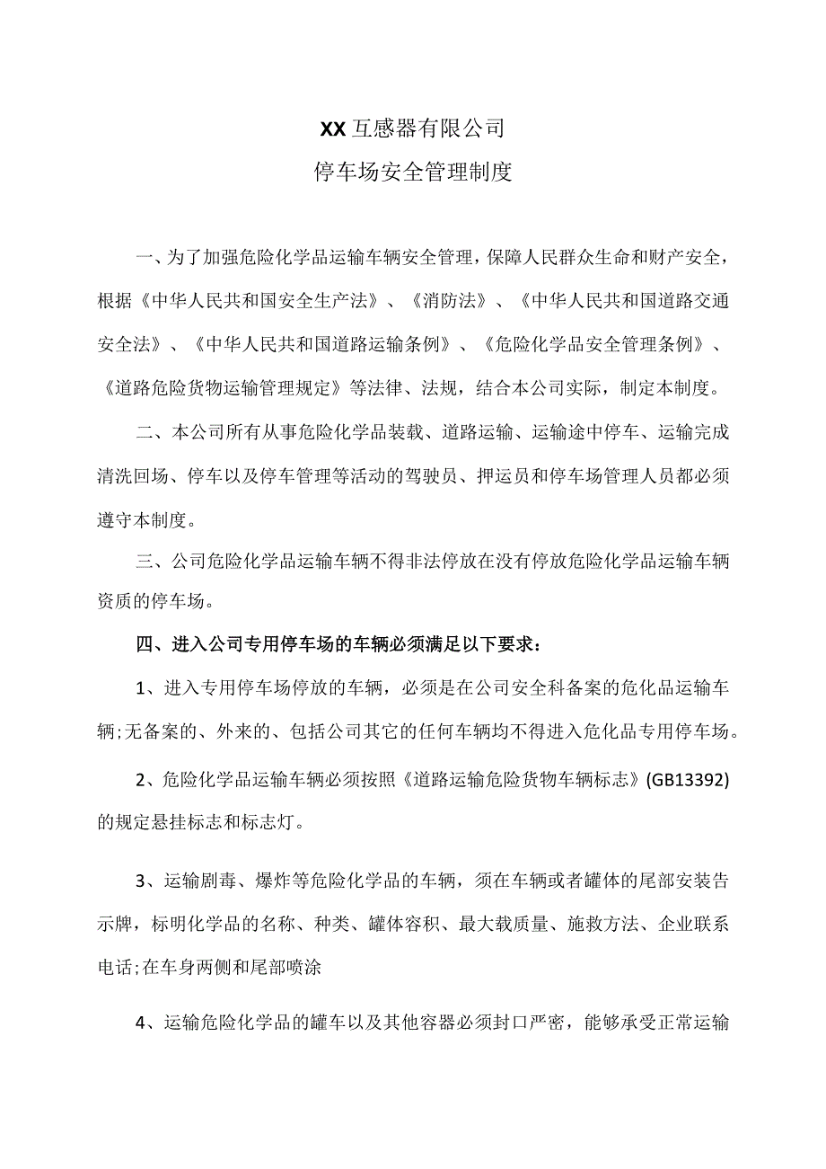 XX互感器有限公司停车场安全管理制度（2023年）.docx_第1页