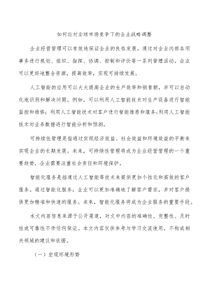 如何应对全球市场竞争下的企业战略调整.docx