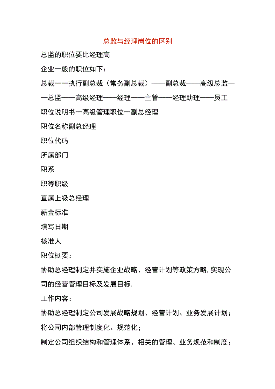 总监与经理岗位的区别.docx_第1页