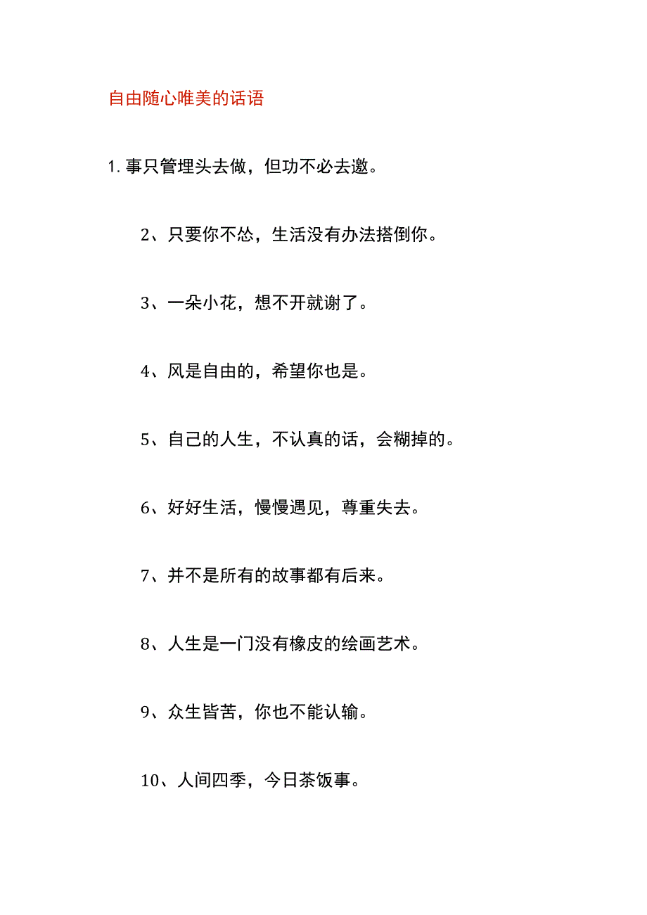 自由随心唯美的话语.docx_第1页