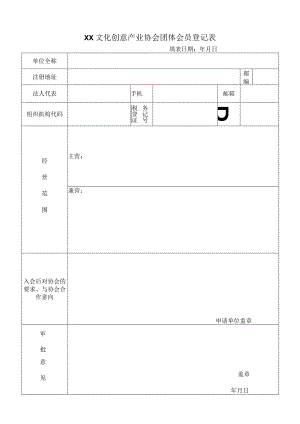 XX文化创意产业协会团体会员登记表(2023年).docx