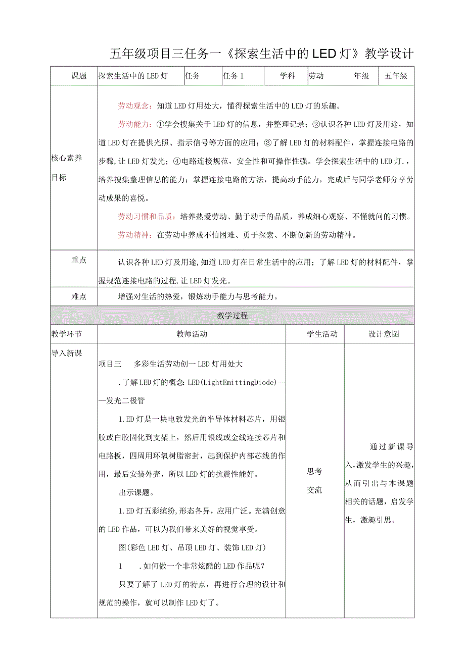 浙教版劳动教育五年级上册项目三 任务一《探索生活中的LED灯》教案.docx_第1页