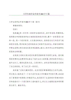 大学生助学金申请书800字十篇.docx