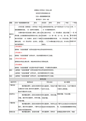 浙教版劳动教育一年级上册项目四 任务一《瓶瓶罐罐做花瓶》教案.docx