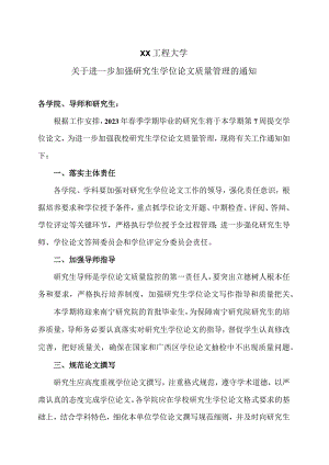 XX工程大学关于进一步加强研究生学位论文质量管理的通.docx