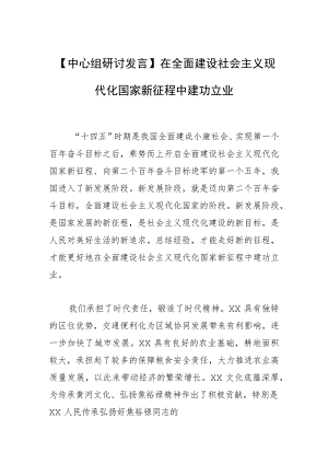 【中心组研讨发言】在全面建设社会主义现代化国家新征程中建功立业.docx