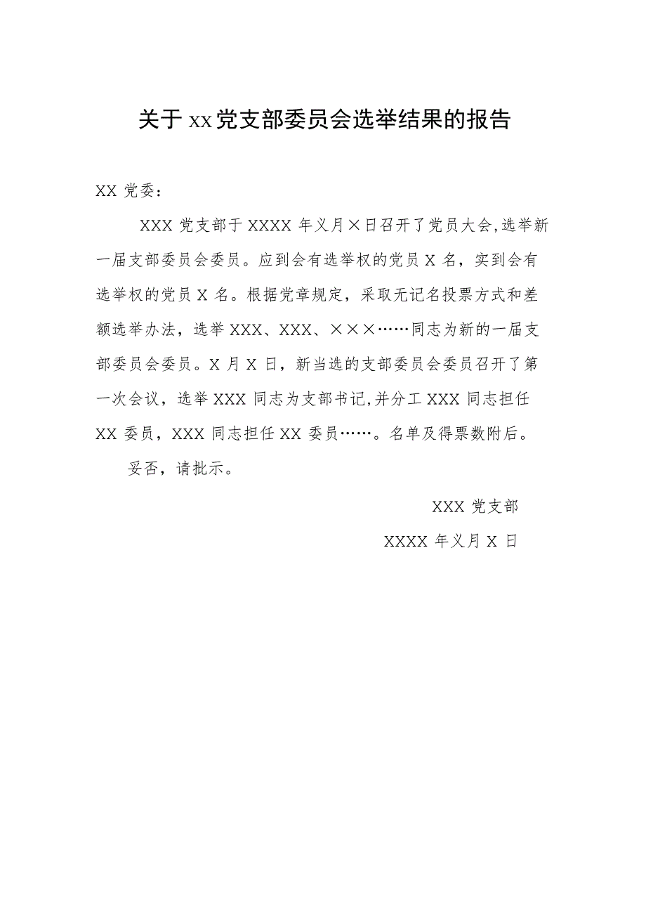 关于××党支部委员会选举结果的报告（2023年）.docx_第1页