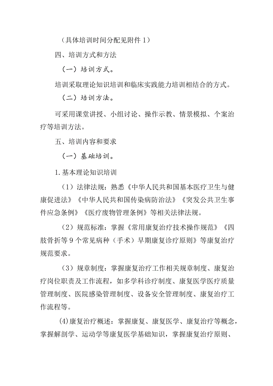 康复治疗专业人员培训大纲（2023年版）-全文及解读.docx_第2页