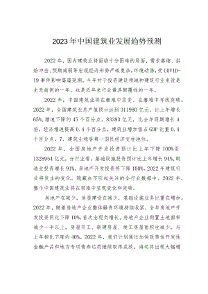 2023年中国建筑业发展趋势预测 .docx