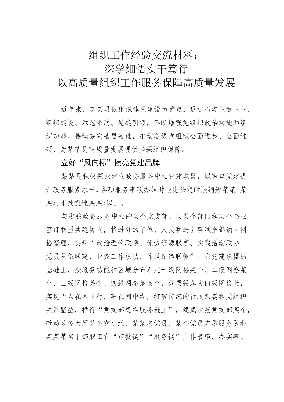 组织工作经验交流材料：深学细悟实干笃行以高质量组织工作服务保障高质量发展 .docx_第1页