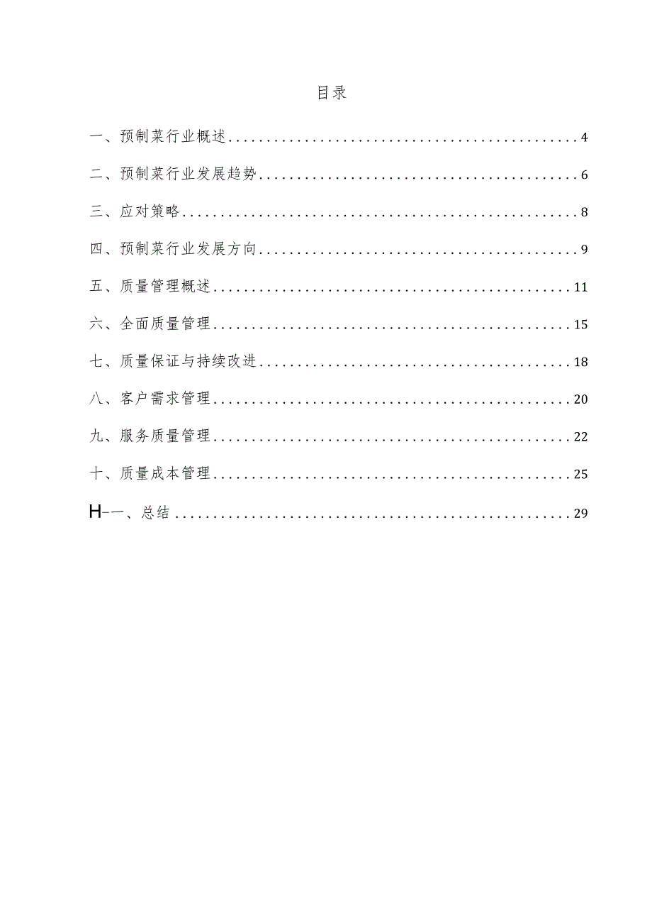 预制菜项目质量管理方案.docx_第3页