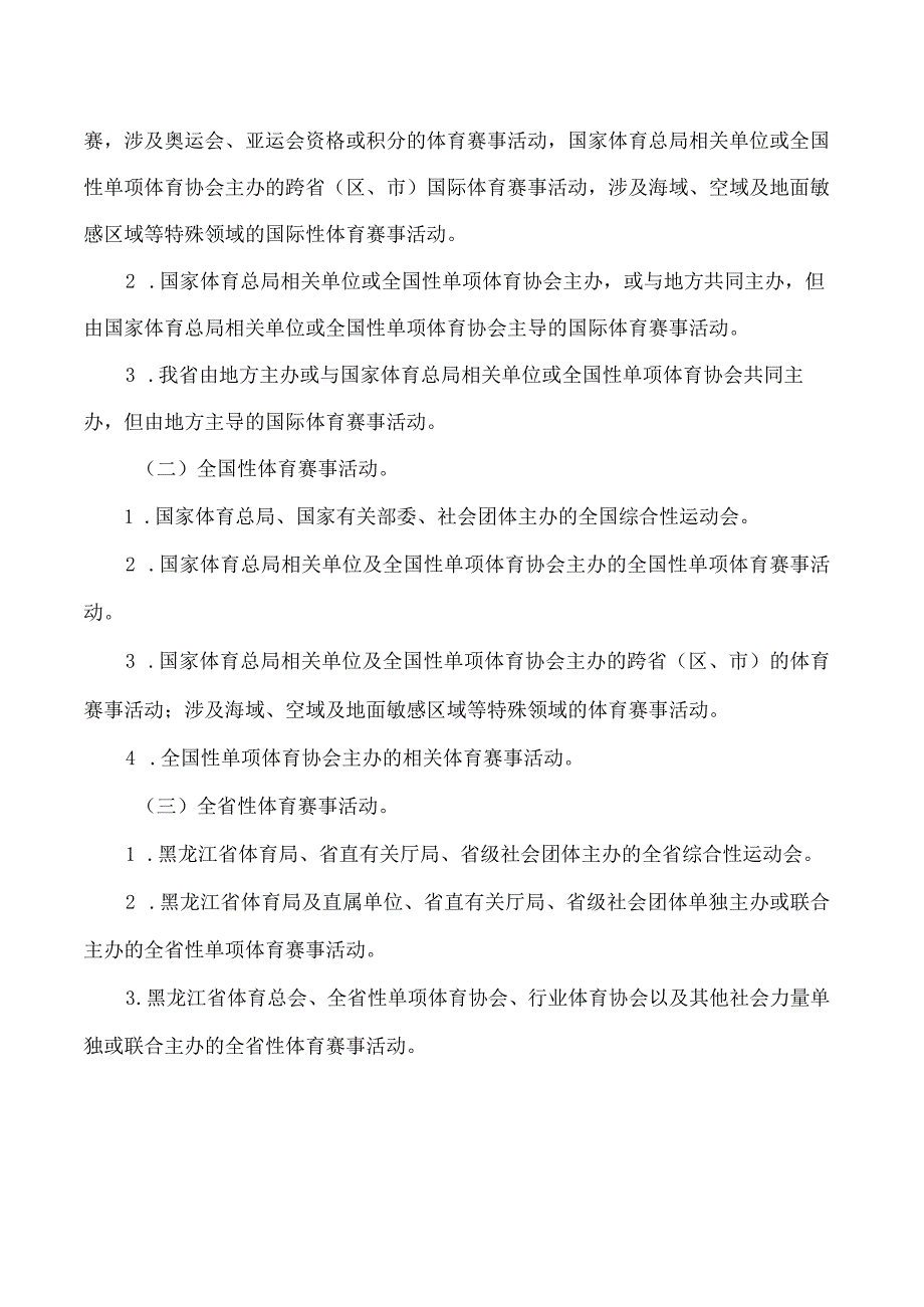 黑龙江省体育局关于印发《黑龙江省体育赛事活动办赛指南》《黑龙江省体育赛事活动参赛指引》的通知.docx_第2页